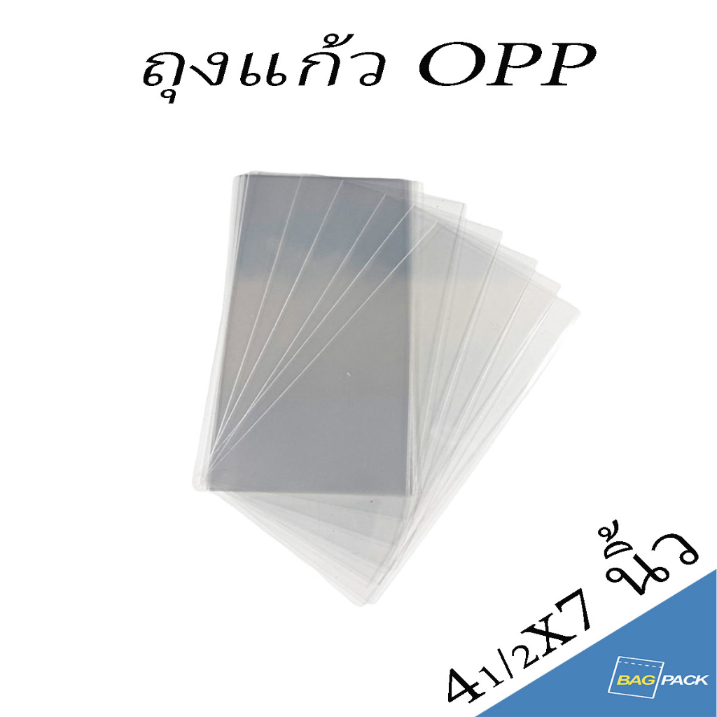 BAGPACK แบ่งขาย ถุงแก้ว บรรจุแพค ขนาด 4.5x7 นิ้ว ถุงใส OPP สินค้าพร้อมส่ง