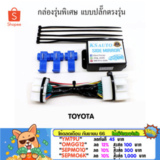 KS Auto กล่องพับกระจก Toyota (กลุ่ม 1) รุ่นพิเศษ