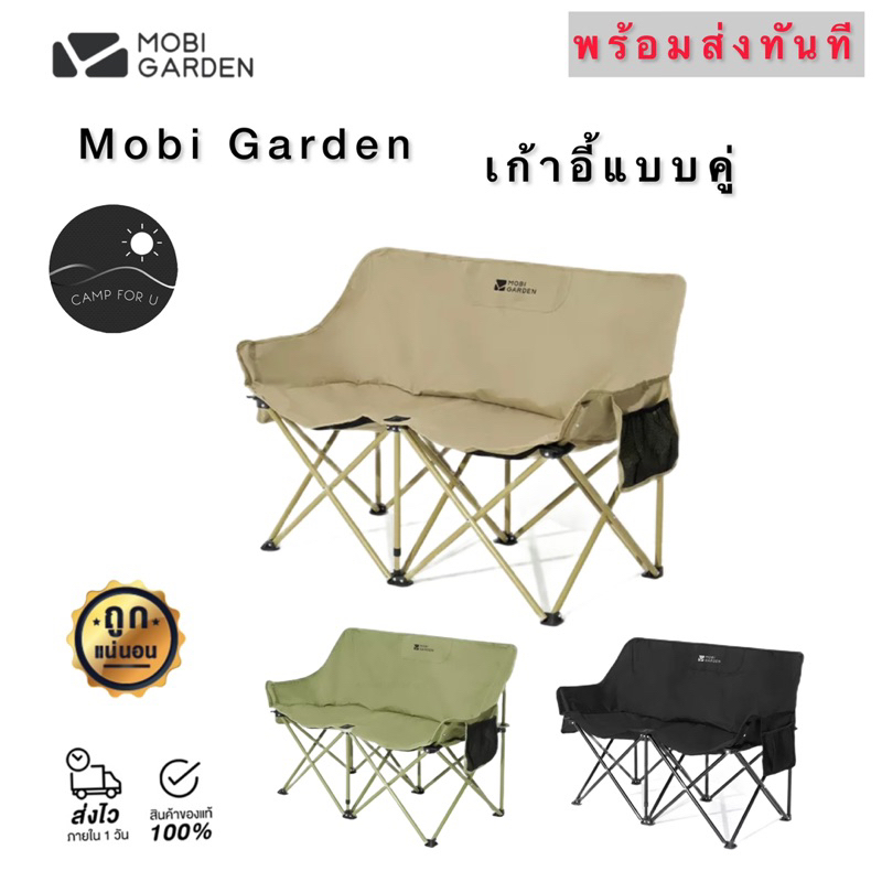 Mobi Garden เก้าอี้แบบคู่ พร้อมกระเป๋า สินค้าของแท้ พร้อมส่งทันที