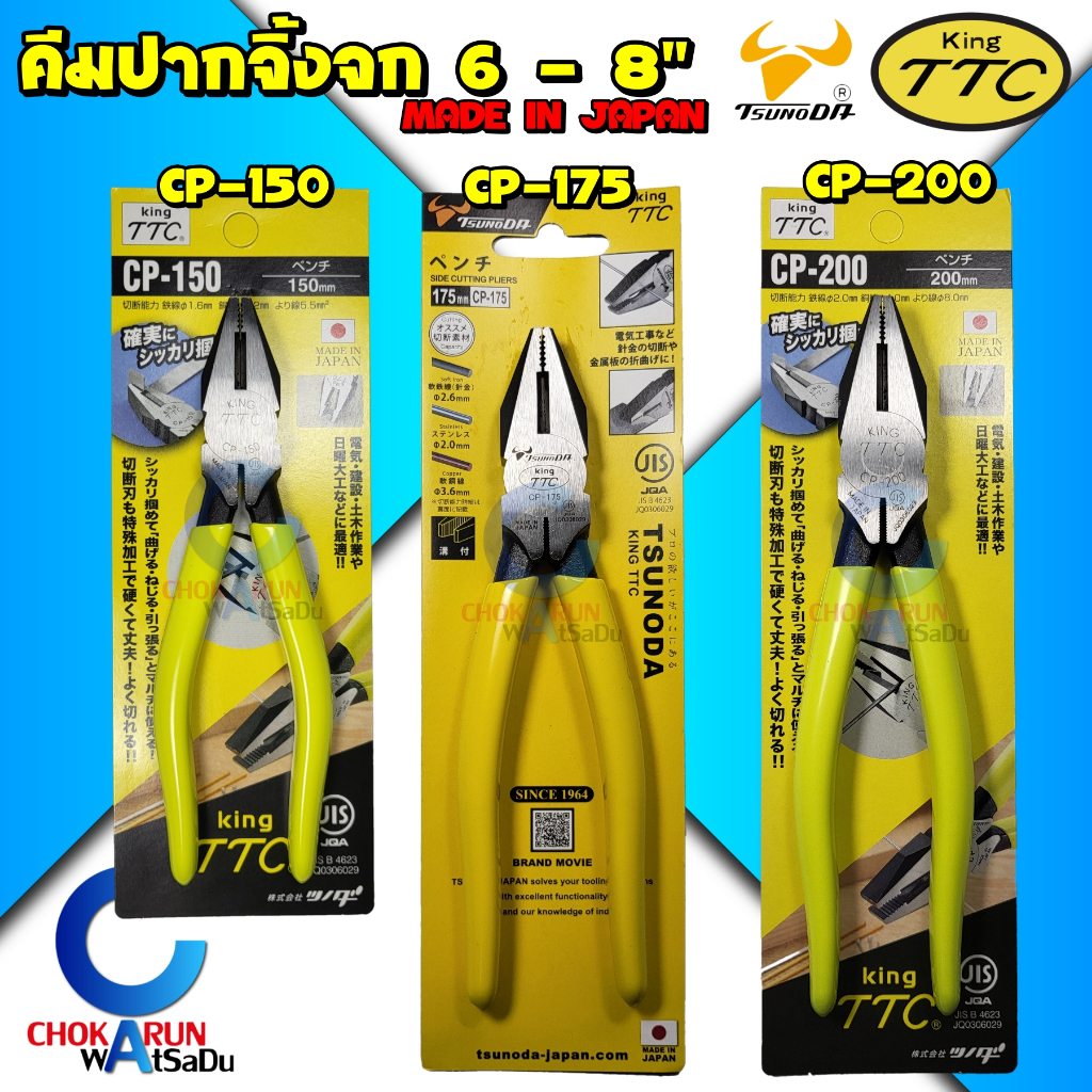 King TTC คีมปากจิ้งจก 6 , 7 , 8 นิ้ว – คีมตัด คีมหนีบ คีบจับชิ้นงาน คีมช่าง ตัดสายไฟ คีมอเนกประสงค์ Tsunoda – โปรปัง