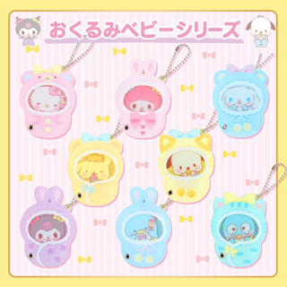 พร้อมส่ง ✅ ซองสุ่มพวงกุญแจ 🎀 sanrio japan 🪄