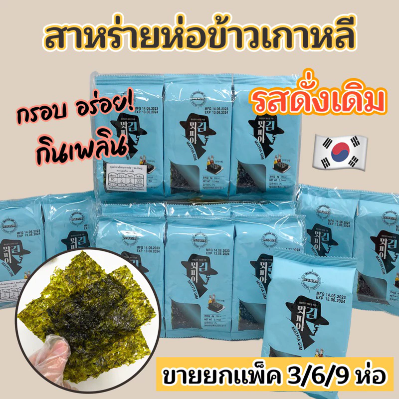สาหร่ายทะเลปรุงรส 🍙 สาหร่ายเกาหลี 3 ห่อ - 9 ห่อ KOREA SEAWEED สาหร่ายห่อข้าว 김 นำเข้าจากเกาหลี