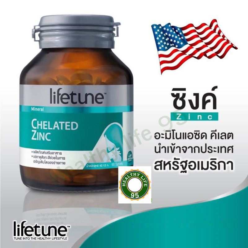 (ของแท้สั่งบริบริษัท).Lifetune Chelated Zinc ไลฟทูน คีเลต ซิงค์ 15มก. 90เม็ด  สังกะสีช่วยบำรุงระบบของผิว ผม และเล็บ