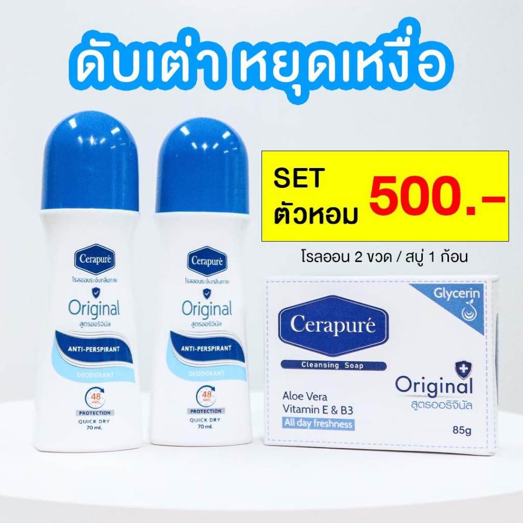 พร้อมส่ง!! Cerapure Roll on โรลออนเซราเพียวเร่ สูตรออริจินัล 70ml.