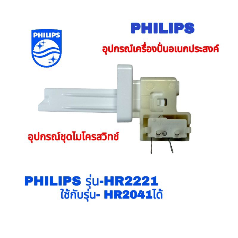 ไมโครสวิทช์เครื่องปั่น Philips รุ่น Hr2221/Hr2225/Hr2226/Hr2041 สินค้าแบรนด์แท้100%📌