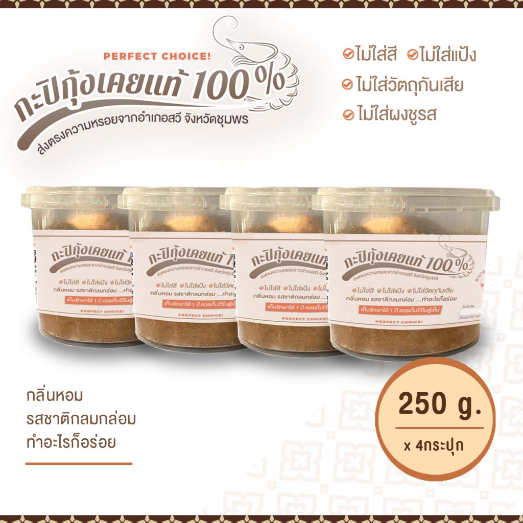 กะปิกุ้งเคยแท้ x 4กระปุก จากชุมพร ( 1 กิโล) Best Shrimp Paste Thai Cooking Seasoning