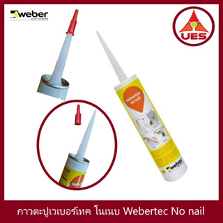 Weber เวเบอร์ เท็ค กาวตะปู ขนาด 280 มล. เป็นกาวเอนกประสงค์คุณภาพสูง ใช้ทดแทนตะปูในงานก่อสร้าง กาวตะปู แรงยึดติดดีเยี่ยม