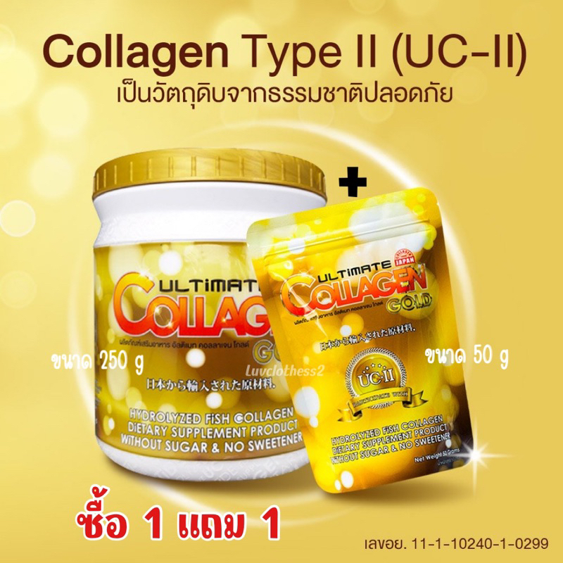 ถูกสุด   ซื้อ 1 แถม 1   Ultimate Collagen Gold   อัลติเมทคอลลาเจนโกลด์ (ขนาด 250 กรัม 1 กระปุก + 50 กรัม 1 ซอง)