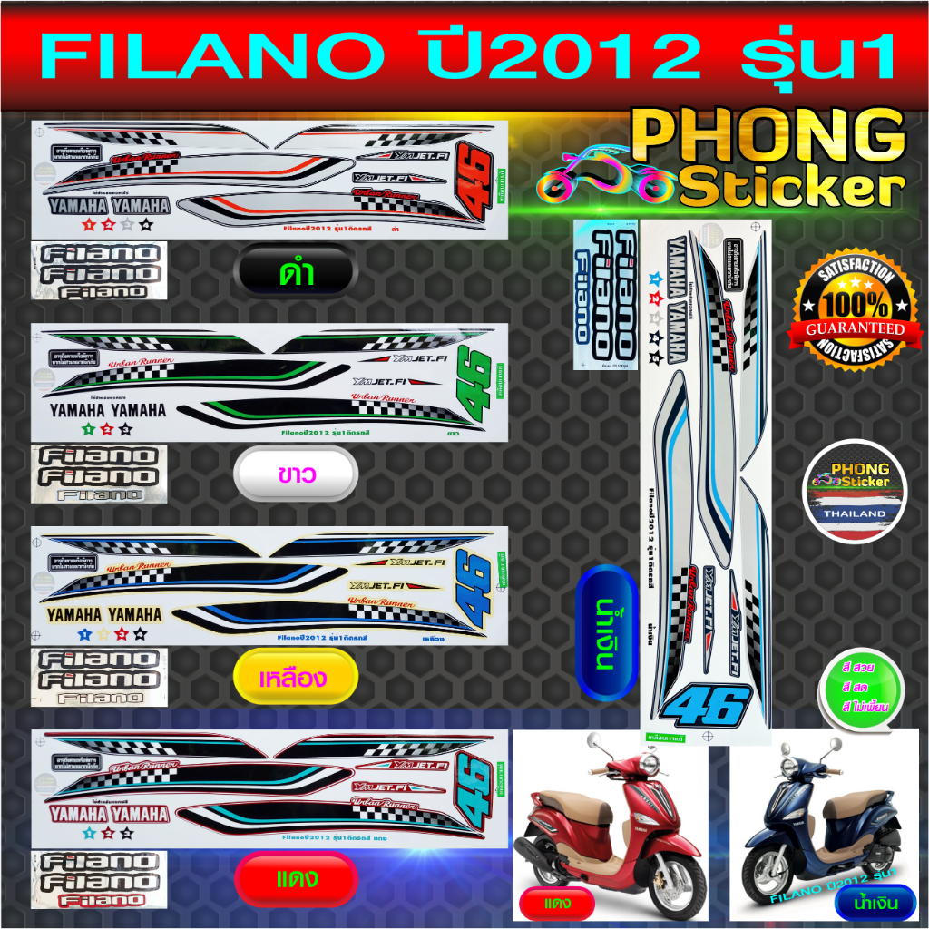 สติกเกอร์ Yamaha Filano ปี2012 รุ่น1 สติกเกอร์มอไซค์ Yamaha Filano ปี2012 รุ่น1 (สีสวย สีสด สีไม่เพี