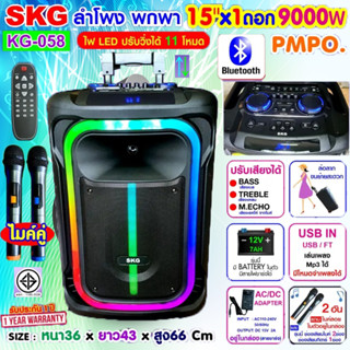 SKG ลำโพงล้อลาก 15 นิ้ว 9000 W ไมค์ลอย=2ตัว ไฟวิบวับ (ปิด-เปิดได้) รุ่น KG-058 สีดำ