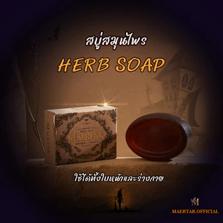 สบู่ (พร้อมส่ง) สบู่สมุนไพรอัดก้อน By Maertar