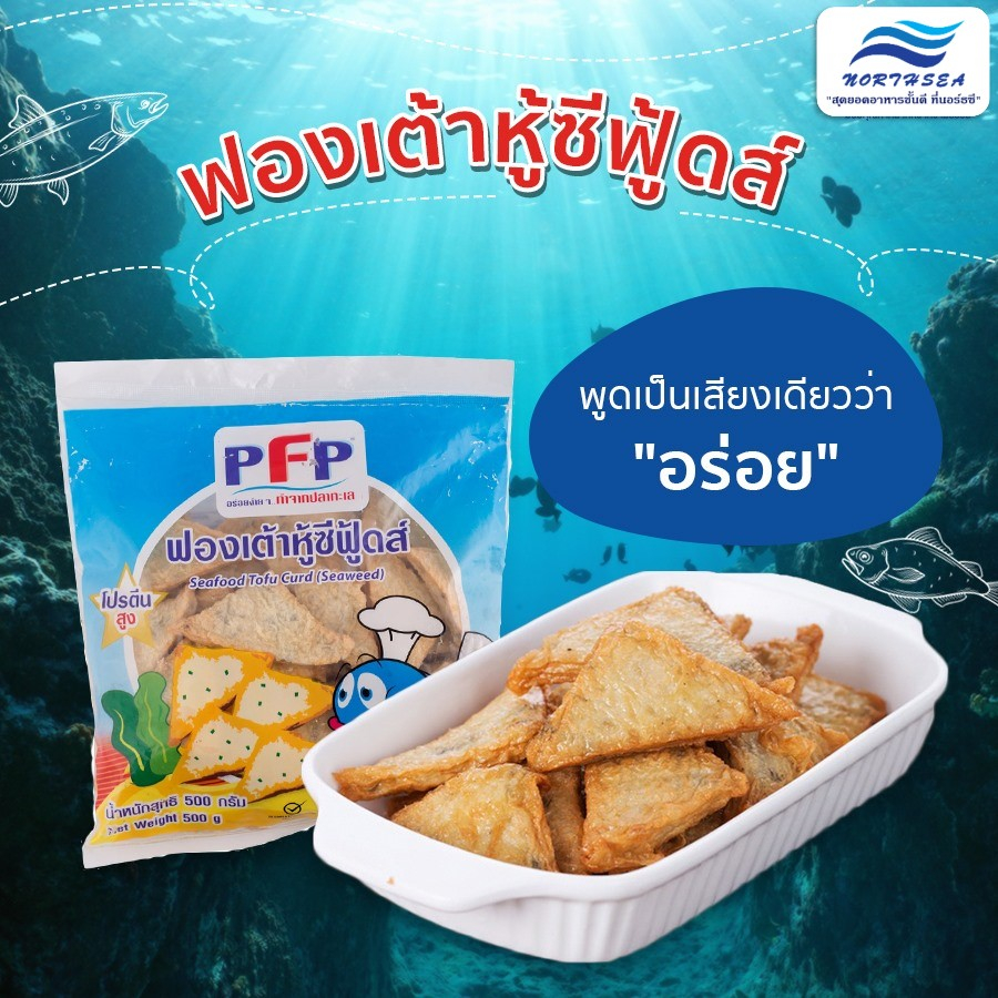 ฟองเต้าหู้ซีฟู้ด 44ชิ้นขนาด 500กรัม