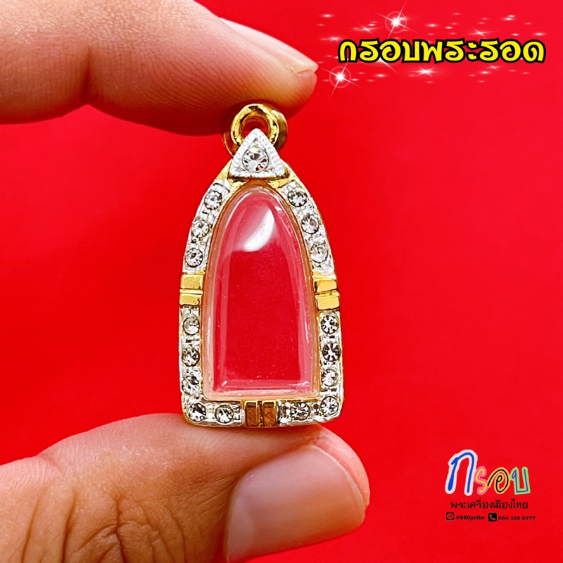 กรอบพระรอด กรอบทองล้อมเพชร และ พระยอดนิยม ทรงใกล้เคียง คุณภาพดี งานสีทนหุ้มทอง 5k ไม่ลอกไม่ดำ