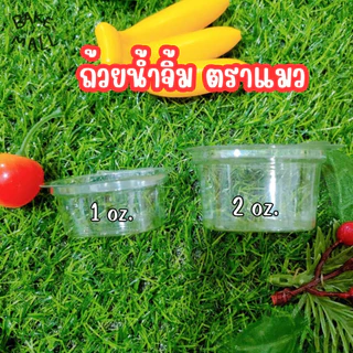 ขายดีมาก🚚✅✨ ถ้วยน้ำจิ้ม กระปุกน้ำจิ้ม ตราแมว/ตราผึ้ง 1oz. 2oz. ถ้วยน้ำจิ้มแบบเหลี่ยม ฝาล็อค ฝาติดตัว แพ็ค 50 ชิ้น