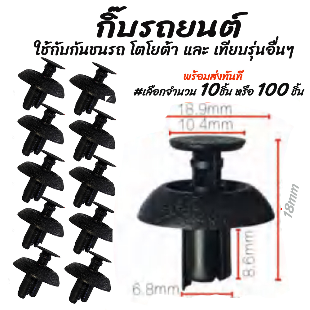 โปรลดพิเศษ (#เลือกจำนวน 10ชิ้น หรือ 100 ชิ้น) กิ๊บรถยนต์ กิ๊บกันชน กันชน หมุดพลาสติก / กิ๊บล็อครถยนต์ / กิ๊บแผงประตู หมุ