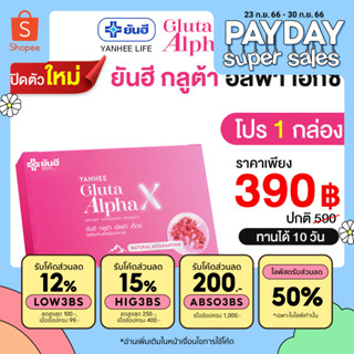 Yanhee Gluta AlphaX [ เซตทดลอง 1กล่อง ] ยันฮีกลูต้า อัลฟ่า เอ็กซ์ วิตามินผิว ขาว ใส ออร่า จากยันฮี