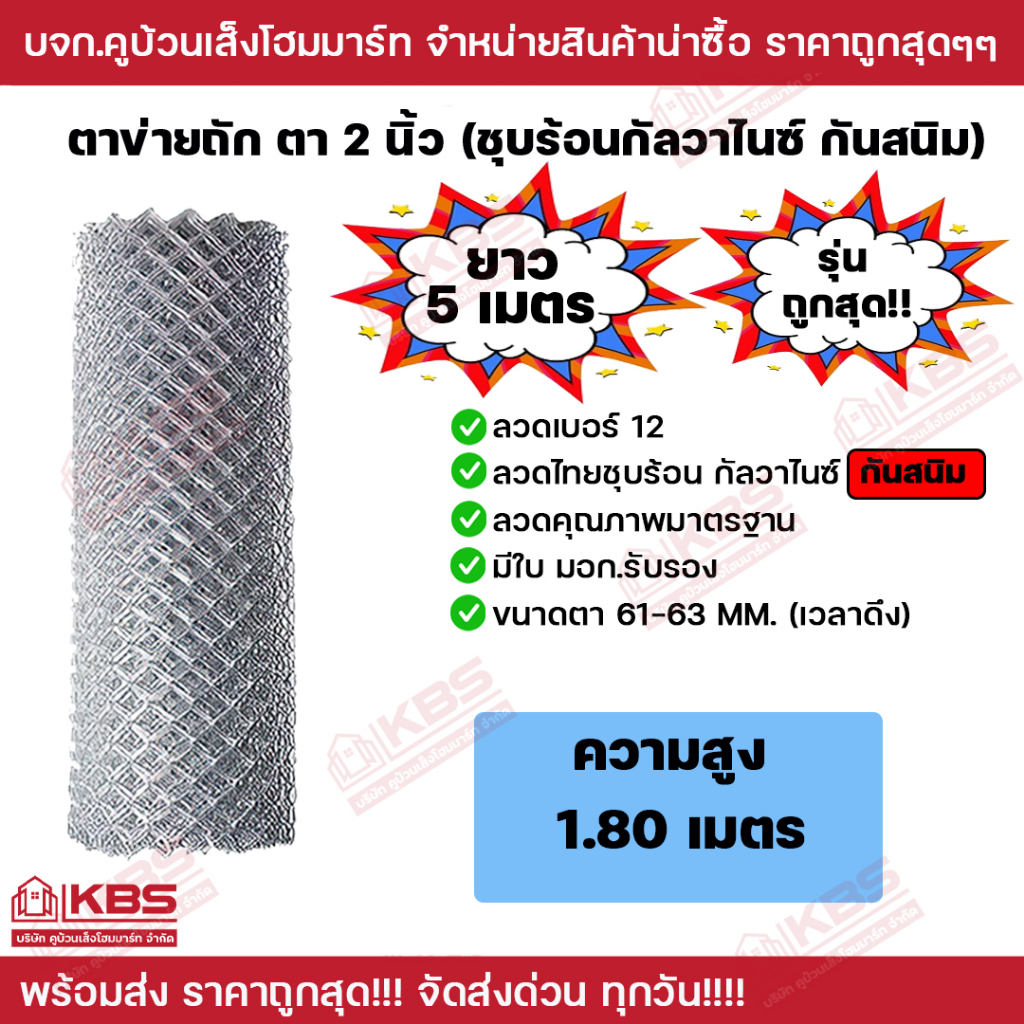 ตาข่ายถัก ยาว 5 เมตร สูง 1.80 เมตร **รุ่นถูกสุดในตลาด** ตา 2 นิ้ว กันสนิม ลวด#12 พร้อมส่ง ราคาถูกสุด