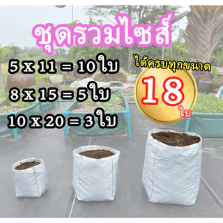 ถุงปลูกแสนดี ชุดรวมไซร๋ 5x11,8x15,10x20 นิ้ว รวม 18 ใบ ชุดทดลองปลูก