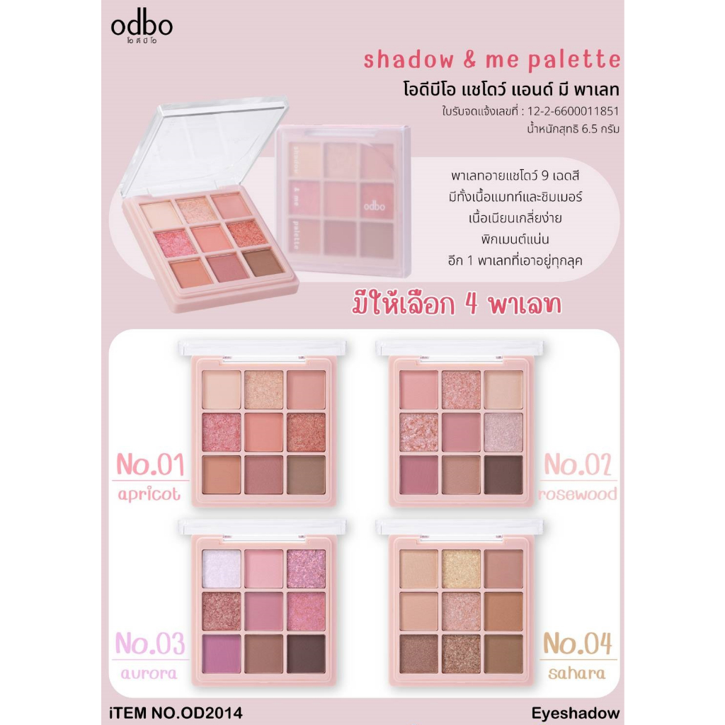OD2014 ODBO โอดีบีโอ แชโดว์ แอนด์ มี พาเลท