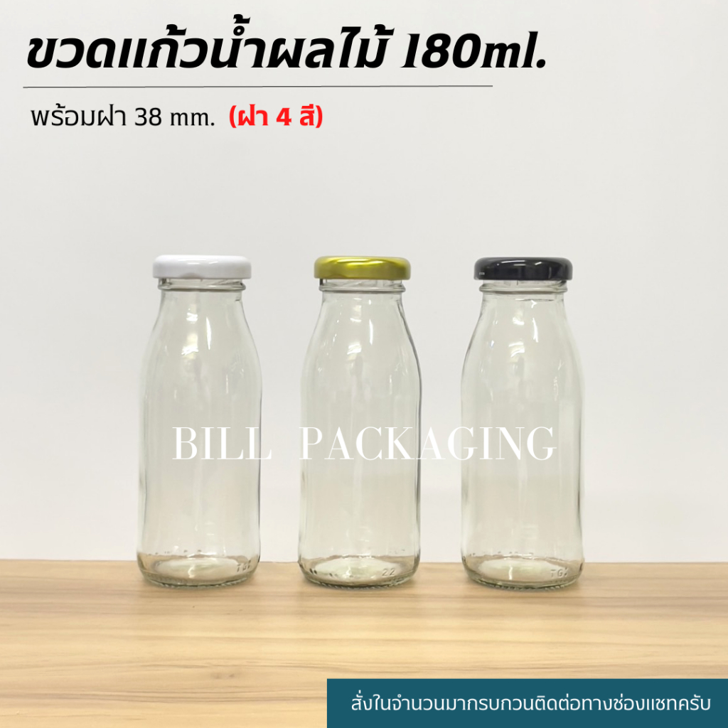 (แพ็ค10ใบ) ขวดแก้วน้ำผลไม้ 180 ml. พร้อมฝาเกลียวล็อค 38mm. (ฝา4สี)[รหัสขวด:TG432]