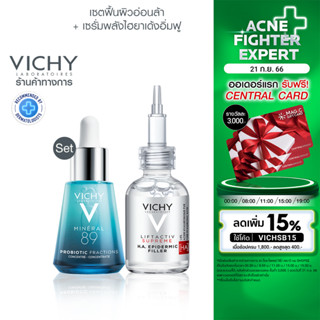 [เซ็ทสุดคุ้ม] วิชี่ Vichy Mineral 89 Probiotic Fractions  30มล และ Liftactiv H.A. Epidermic Filler 30มล