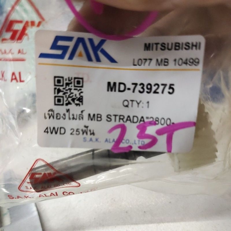 เฟืองไมล์ Strada 2800cc 4WD แบบ 25ฟัน