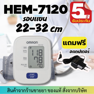 [รับประกันศูนย์ 5 ปี] Omron เครื่องวัดความดัน รุ่น HEM 7120 แถมฟรี Adapter