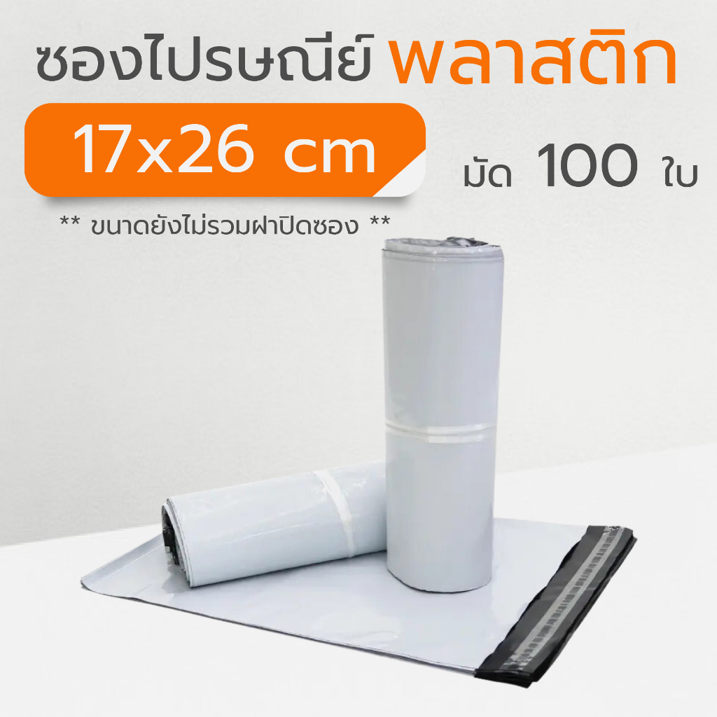 ซองไปรษณีย์พลาสติก ขนาด 17x26+4 ซม. จำนวน 100 ใบ