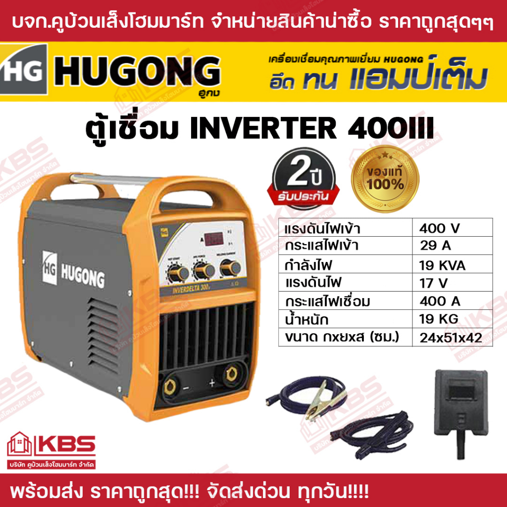 ตู้เชื่อม เครื่องเชื่อม HUGONG INVERTER 400III ตู้เชื่อมอินเวอร์เตอร์ เครื่องเชื่อมไฟฟ้า ตู้เชื่อมไฟฟ้า ฮูกง พร้อมส่ง!!!