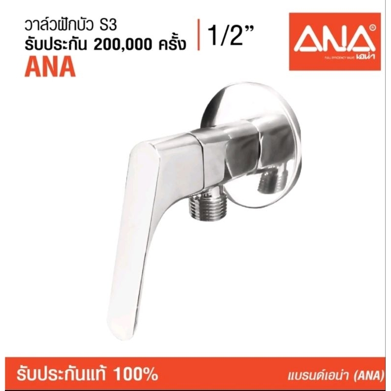 ANA (เอน่า) วาล์วฝักบัว (1780-301) ดีไซน์หรู ขึ้นรูปด้วยทองเหลือง ชุบโครเมี่ยม ด้ามจับรุ่นใหม่ (ผลิตในประเทศไทย)