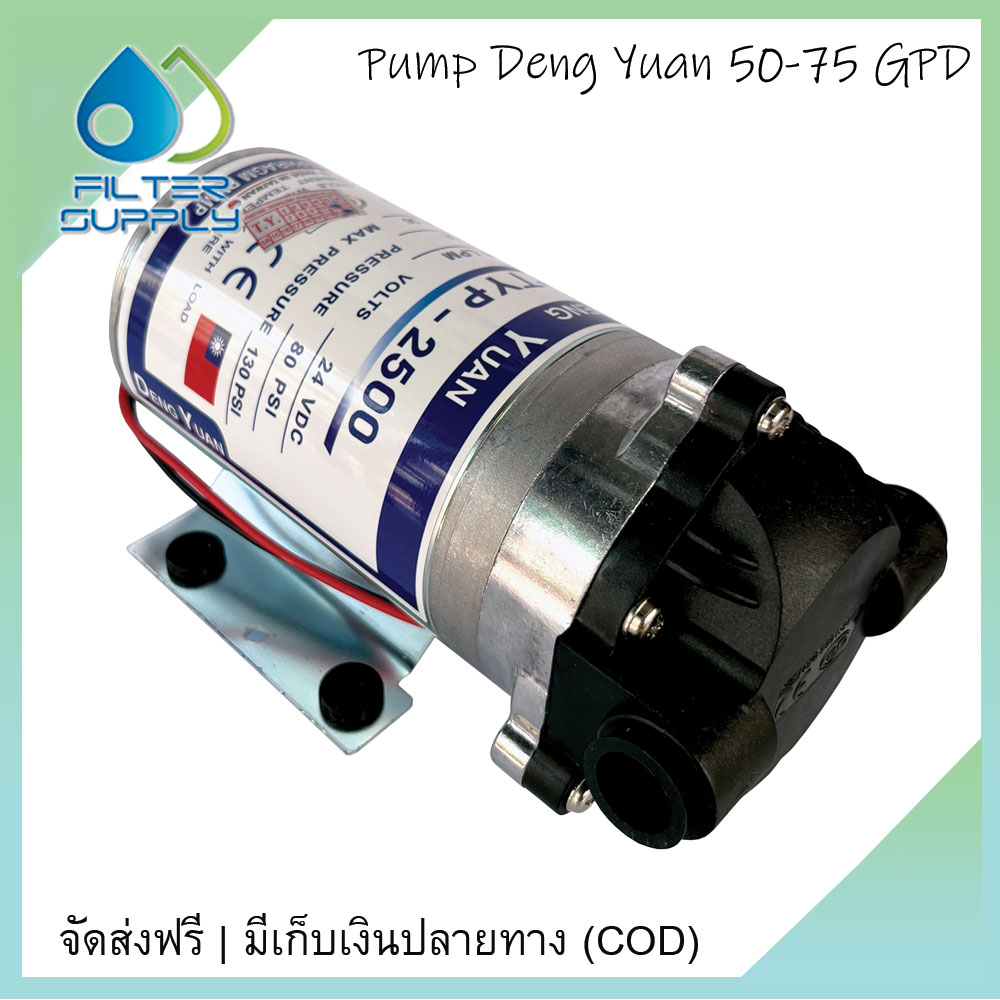 ปั๊ม RO ขนาด 50-75 GPD Deng Yuan TYP2500 ปั๊มอย่างเดียว ไม่มีอะเด็ปเตอร์