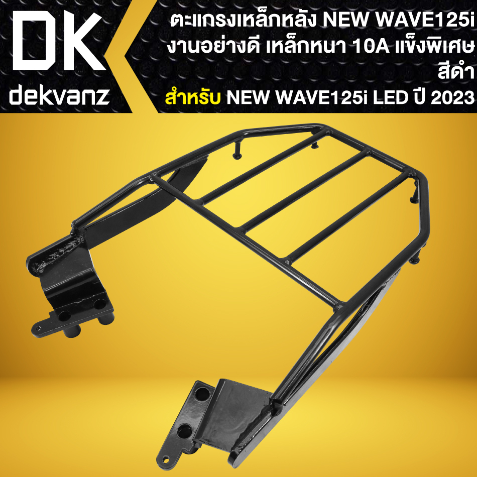 ตะแกรงเหล็กหลัง,ตะแกรงหลัง สำหรับ WAVE-125i LED ปี23, เวฟ125i รุ่นล่าสุด **ตรงรุ่นปี23** เหล็กหนา สีดำ 10A อย่างดี