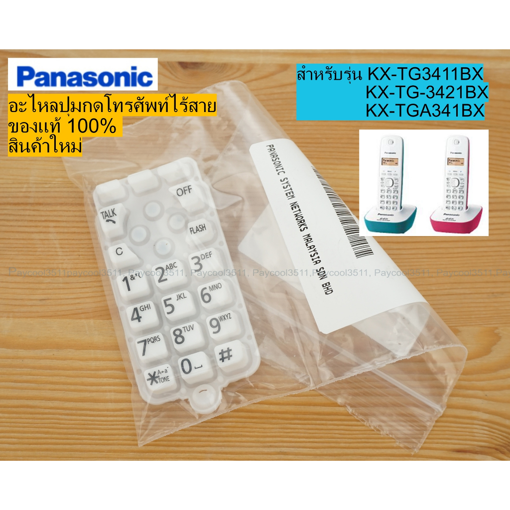 ปุ่มกดโทรศัพท์บ้านไร้สาย Panasonic รุ่น KX-TG3411BX, KX-TGA341BX ของแท้ ของใหม่