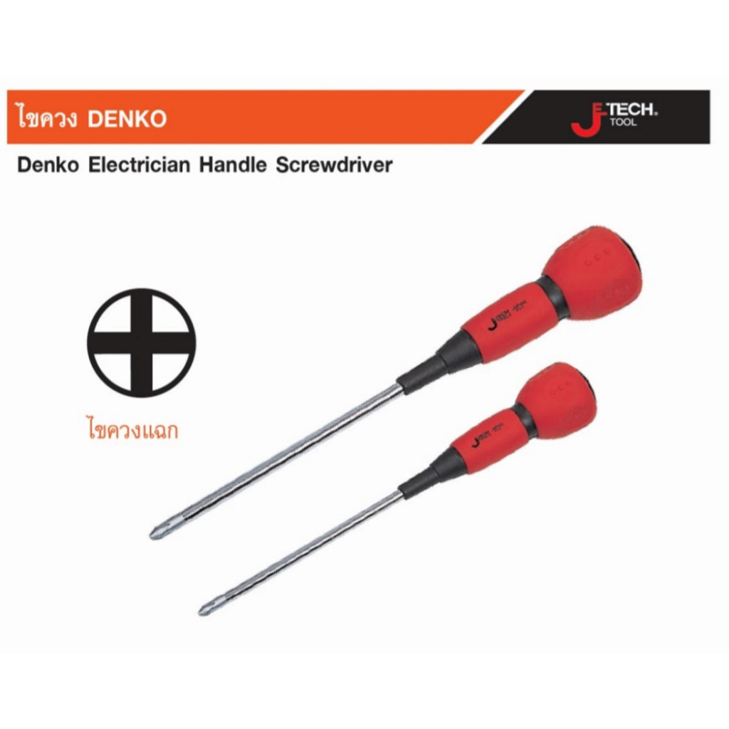 JETECH ไขควง DENKO ปากแฉก PH2 21501 21503 21505 DK6-100 DK6-150 DK-6-200