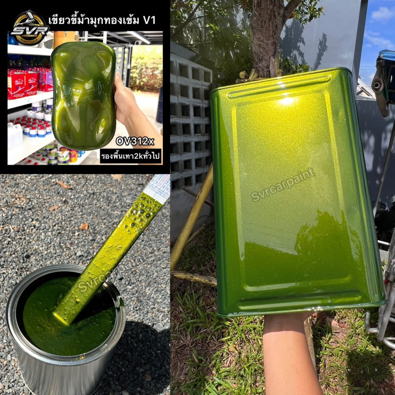 สีพ่นมอเตอร์ไซค์ สีเขียวขี้ม้า สีพ่นรถยนต์ สี2k สีสเปรย์ สีพ่นล้อแม็ก สีล้อแม็ก Svrcarpaint