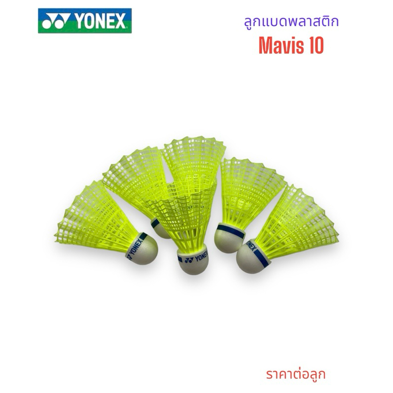 ลูกแบด ลูกแบดพลาสติก Yonex mavis10 แยกลูก ของแท้