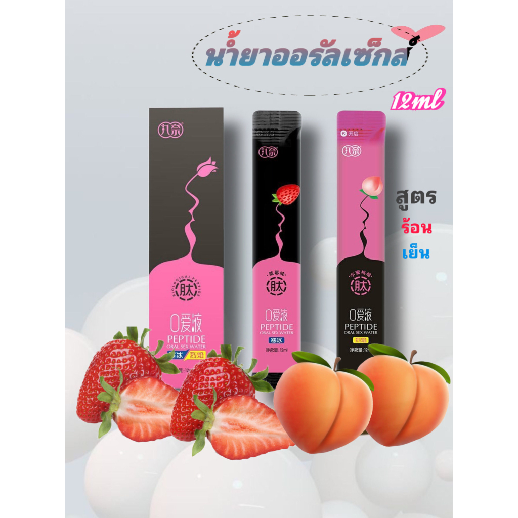 น้ำยาออรัลเซ็กส์ PEPTIDE เจลกระตุ้นอารมณ์หญิง (สูตรน้ำ ร้อน/เย็น) 12ml/ซอง