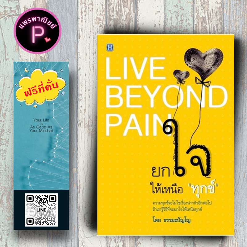 หนังสือ ราคา 150 บาท  ยกใจให้เหนือ "ทุกข์" : ธรรมะ ศาสนา ปรัชญา ธรรมะกับชีวิตประจำวัน