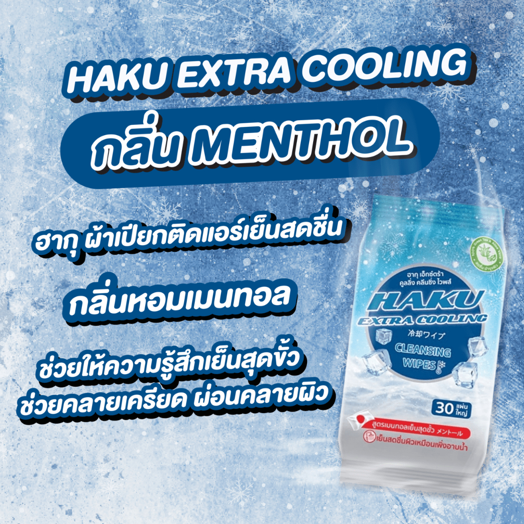 (1ห่อ)ผ้าเปียกติดแอร์ Haku Cooling กลิ่นMENTHOL 30 แผ่นใหญ่  ผสานคุณค่าจากเมนทอล 100% เย็นสุดขั้ว