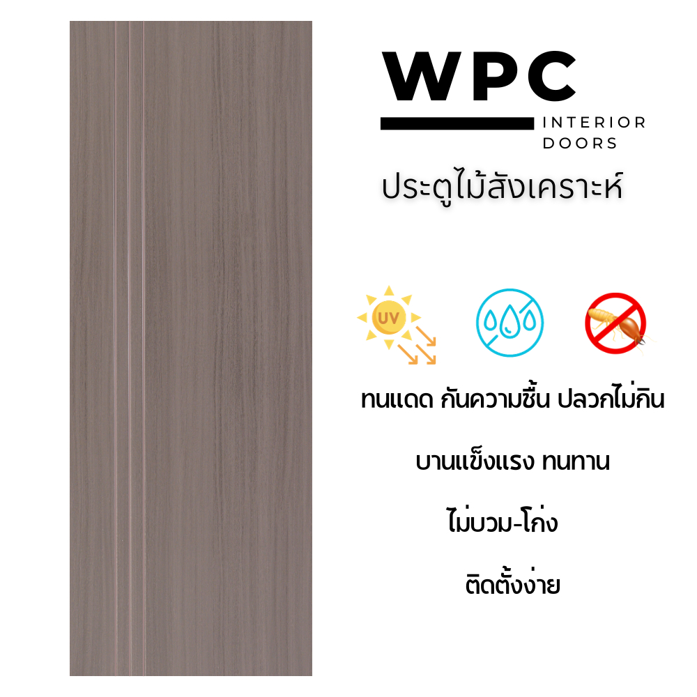 ประตูWPC กันชื้น ทนแดด ปลวกไม่กิน/ สีไลท์เกรย์/ลายเซาะร่อง 3เส้นตั้ง/สำหรับใช้งานภายใน