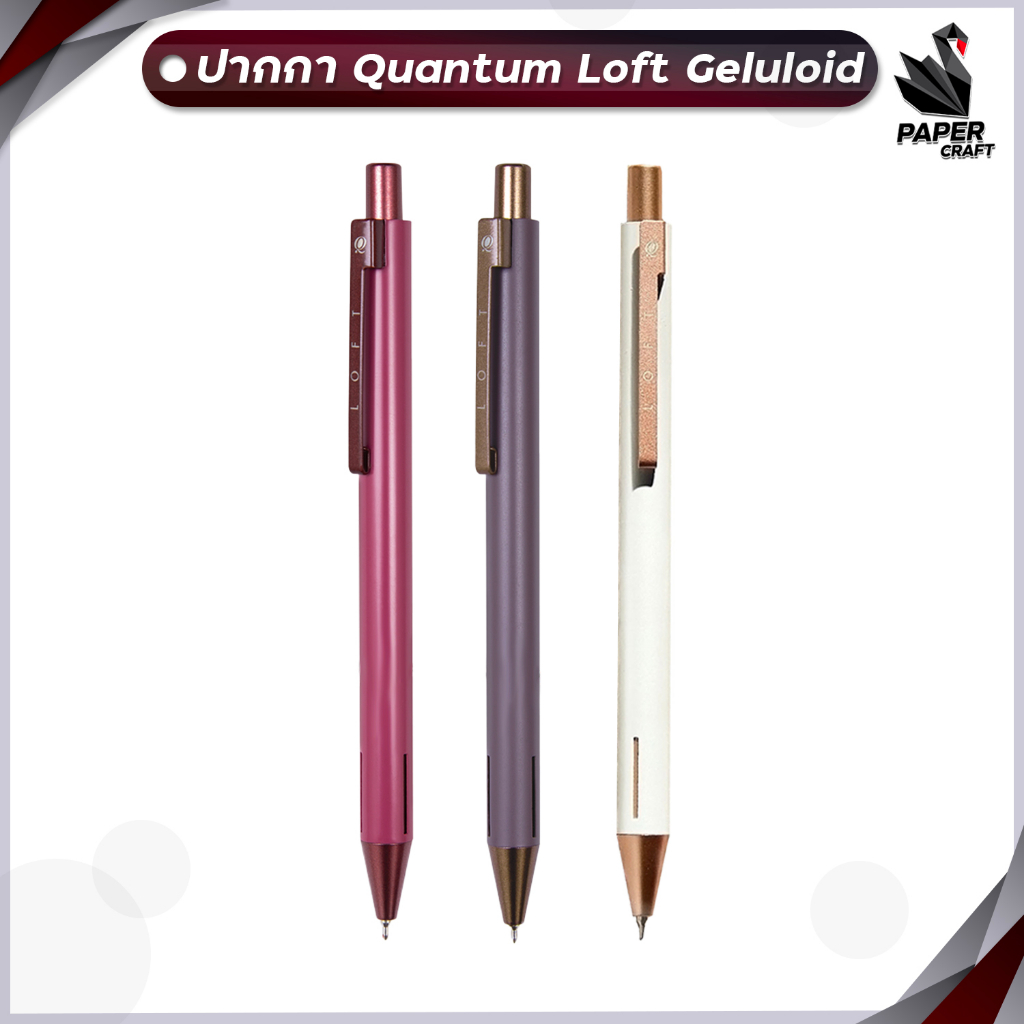 ปากกา ปากกาลูกลื่น ควอนตั้ม รุ่น ล็อฟท์ Quantum Loft หมึกน้ำเงิน หัวปากกา 0.5 มม. [ 1 ด้าม ]