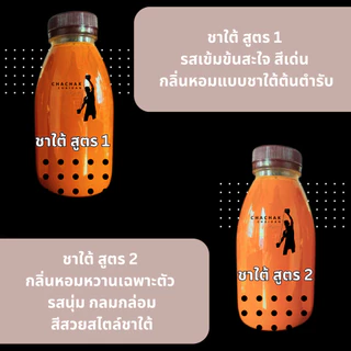 (เซตคู่ เซตคุ้ม พร้อมสูตรชง) ชาใต้ สูตรแชมป์ชาชัก