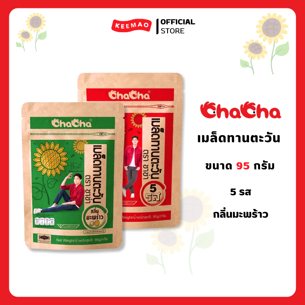 ลดแรง!! เมล็ดทานตะวัน [ซอง 29บาท] 95 กรัม ( Chacha )