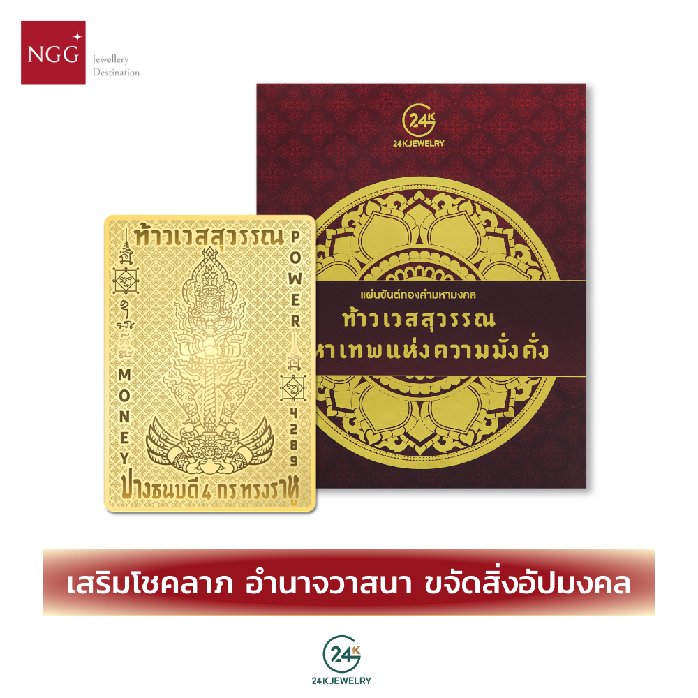 NGG 24K Jewelry แผ่นยันต์ทองคำมหามงคล รุ่นท้าวเวสสุวรรณ เคลือบทองคำแท้ 99.9% ผ่านพิธีมงคล - เสริมโชค
