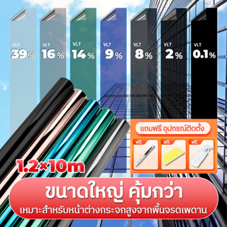 ฟิล์มกรองแสง ฟิล์มติดอาคาร ฟิล์มติดกระจก ยาว10เมตร Window Film ฟิล์มปรอท ฟิล์มติดรถยนต์ กันความร้อน กันรังสี UV แบบกาว ข