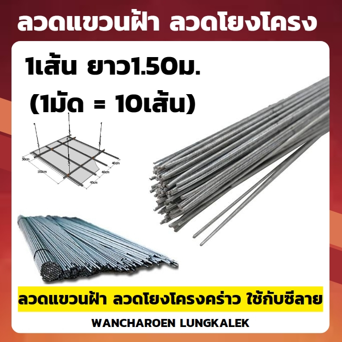 ลวดแขวนฝ้า ( ยาว1.50ม.1ชุด=10เส้น) ลวดโยงโครงคร่าว ใช้กับซีลาย