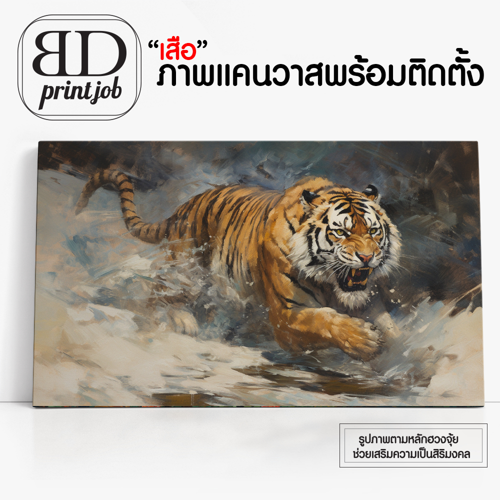 ภาพเสือ นำโชคที่ช่วยเสริมธุรกิจให้มีความรุ่งเรือง ภาพเสือโคล่ง เสือ ภาพพิมพ์แคนวาส