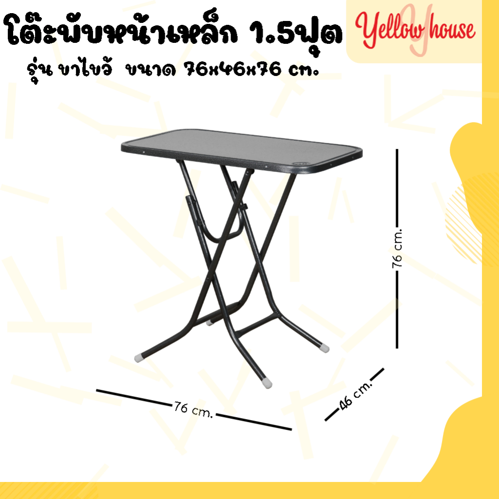 YellowHouse โต๊ะพับ หน้าเหล็ก ขาเหล็กกลมไขว้ พับเก็บได้ ขนาด 1.5ฟุต