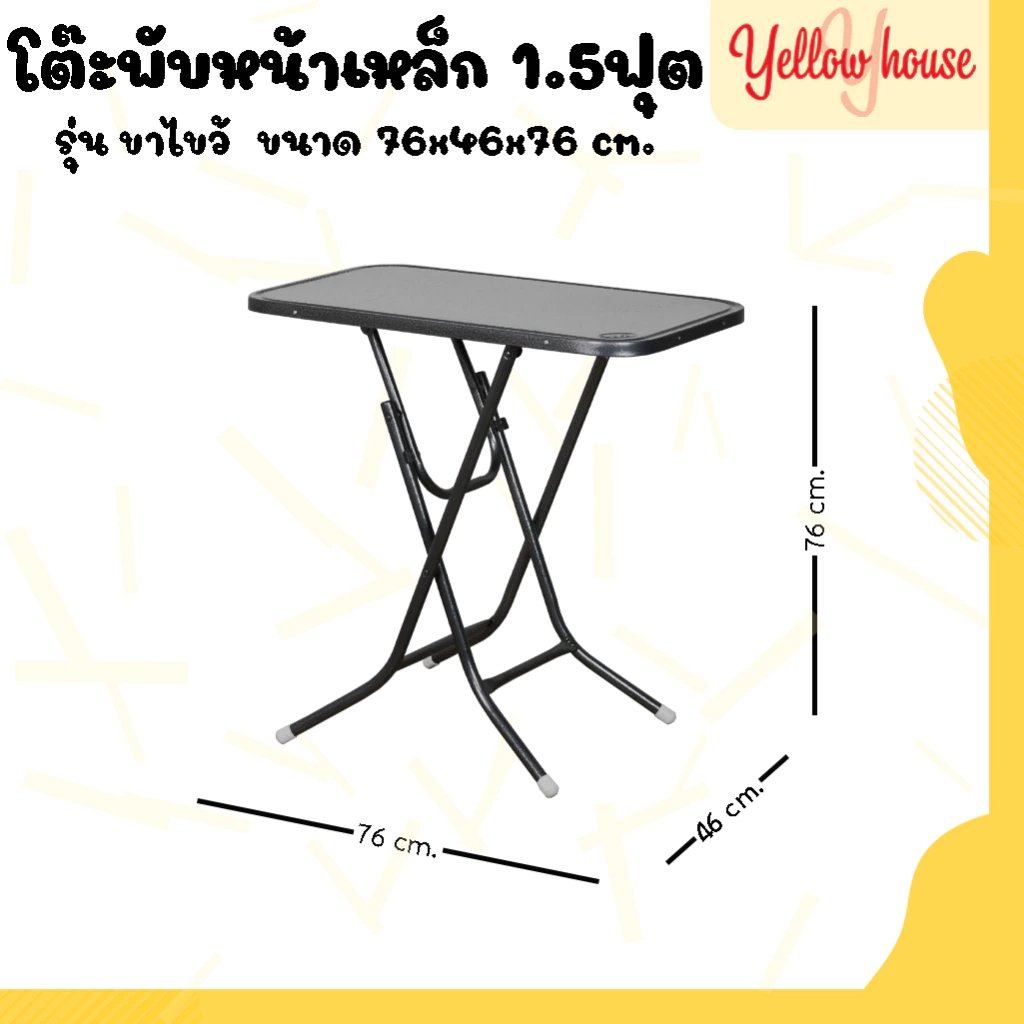 YellowHouse โต๊ะพับ หน้าเหล็ก ขาเหล็กกลมไขว้ พับเก็บได้ ขนาด 1.5ฟุต