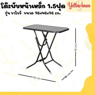 YellowHouse โต๊ะหน้าเหล็ก ขาเหล็กกลมไขว้ พับเก็บได้ ขนาด 1.5ฟุต